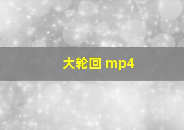 大轮回 mp4